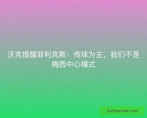 沃克提醒菲利克斯：传球为主，我们不是梅西中心模式