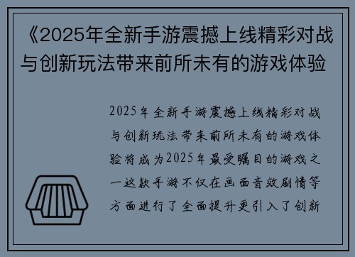 《2025年全新手游震撼上线精彩对战与创新玩法带来前所未有的游戏体验》