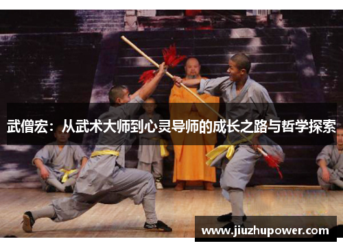 武僧宏：从武术大师到心灵导师的成长之路与哲学探索