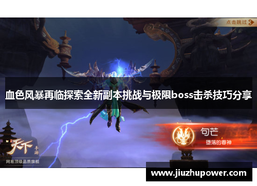 血色风暴再临探索全新副本挑战与极限boss击杀技巧分享